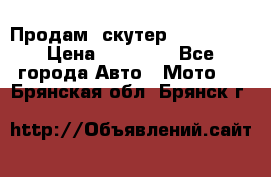  Продам  скутер  GALLEON  › Цена ­ 25 000 - Все города Авто » Мото   . Брянская обл.,Брянск г.